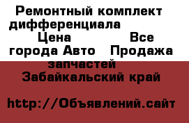 Ремонтный комплект, дифференциала G-class 55 › Цена ­ 35 000 - Все города Авто » Продажа запчастей   . Забайкальский край